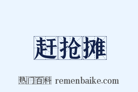 赶抢摊是什么意思的图片